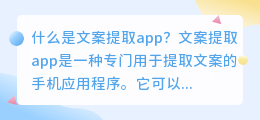 什么是文案提取app(文案提取app)