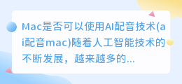 Mac是否可以使用AI配音技术(ai配音mac)