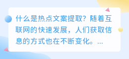 什么是热点文案提取(热点文案提取)