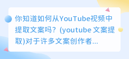 你知道如何从YouTube视频中提取文案吗(youtube 文案提取)