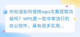 你知道如何使用wps文案提取功能吗(wps文案提取)