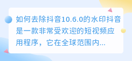 如何去除抖音10.6.0的水印(抖音10.6.0去水印)