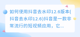 如何使用抖音去水印12.6版本(抖音去水印12.6)