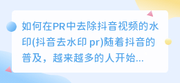 如何在PR中去除抖音视频的水印(抖音去水印 pr)