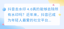 抖音去水印 4.0真的能够去除所有水印吗(抖音去水印 4.0)