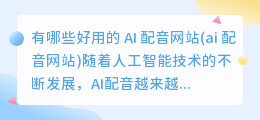 有哪些好用的 AI 配音网站(ai 配音网站)