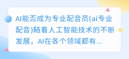 AI能否成为专业配音员(ai专业配音)