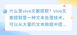 vivo文案提取是什么(vivo文案提取)