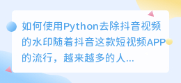 如何使用Python去除抖音视频的水印(python 抖音 去水印)