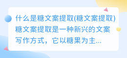 什么是糖文案提取(糖文案提取)