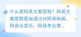 什么是网易文案提取(网易文案提取)