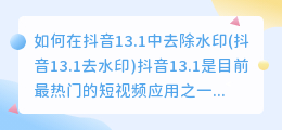 如何在抖音13.1中去除水印(抖音13.1去水印)