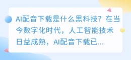 AI配音下载是什么黑科技(配音黑科技AI配音下载)