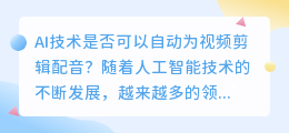 是否有AI技术可以自动为视频剪辑配音(视频剪辑配音ai配音)