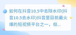 如何在抖音10.5中去除水印(抖音10.5去水印)