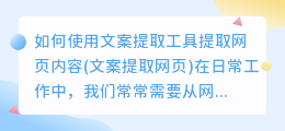 如何使用文案提取工具提取网页内容(文案提取网页)