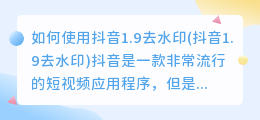 如何使用抖音1.9去水印(抖音1.9去水印)