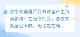 悲惨文案是否会对读者产生负面影响(悲惨文案提取)