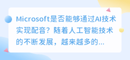 Microsoft是否能够通过AI技术实现配音(microsoft ai配音)