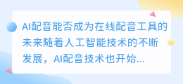 AI配音能否成为在线配音工具的未来(在线配音工具AI配音)