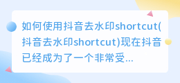 如何使用抖音去水印shortcut(抖音去水印shortcut)