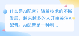 什么是ai配音汇总(ai配音汇总)