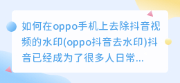 如何在oppo手机上去除抖音视频的水印(oppo抖音去水印)