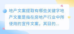 地产文案提取有哪些关键字(地产文案提取)