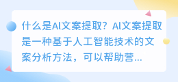 什么是Al文案提取(Al文案提取)