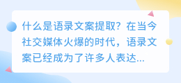 什么是语录文案提取(语录文案提取)