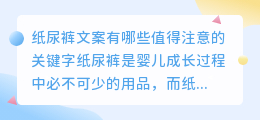 纸尿裤文案有哪些值得注意的关键字(纸尿裤文案提取)