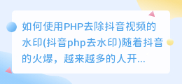 如何使用PHP去除抖音视频的水印(抖音php去水印)