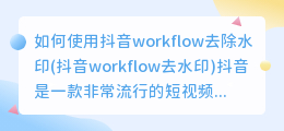 如何使用抖音workflow去除水印(抖音workflow去水印)