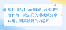 如何用Python去除抖音水印(python去抖音水印)