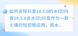 如何去除抖音16.5.0的水印(抖音16.5.0去水印)