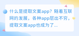 什么是提取文案app(提取文案app)