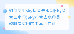 如何使用sky抖音去水印(sky抖音去水印)