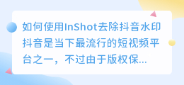 如何使用InShot去除抖音水印(inshot去抖音水印)