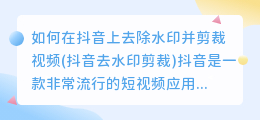 如何在抖音上去除水印并剪裁视频(抖音去水印剪裁)