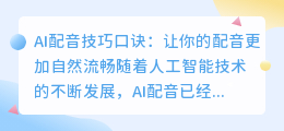 什么是ai配音技巧口诀(ai配音技巧口诀)