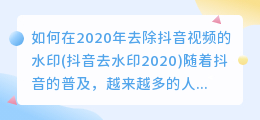 如何在2020年去除抖音视频的水印(抖音去水印2020)