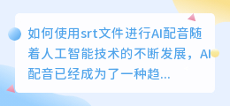 如何使用srt文件进行AI配音(srt文件ai配音)