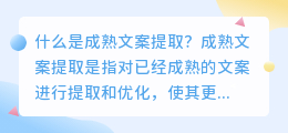 什么是成熟文案提取(成熟文案提取)