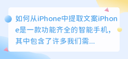 如何从iPhone中提取文案(iphone提取文案)