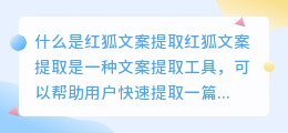 什么是红狐文案提取(红狐文案提取)