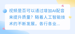 视频是否可以通过增加AI配音来提升质量(视频增加ai配音)