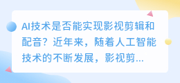 能否用AI技术实现影视剪辑和配音(ai影视剪辑配音)