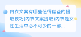 内衣文案有哪些值得借鉴的提取技巧(内衣文案提取)