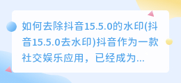 如何去除抖音15.5.0的水印(抖音15.5.0去水印)