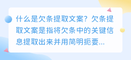 什么是欠条提取文案(欠条提取文案)